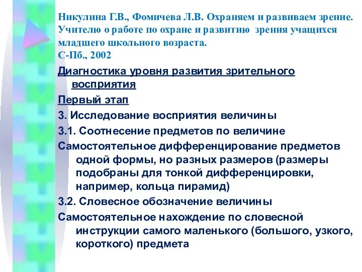 Никулина Г.В., Фомичева Л.В. Охраняем и развиваем зрение. Учителю о работе