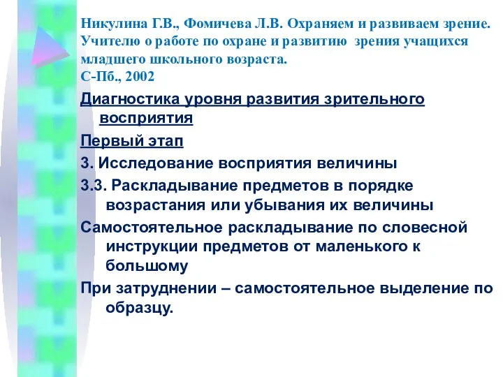 Никулина Г.В., Фомичева Л.В. Охраняем и развиваем зрение. Учителю о работе