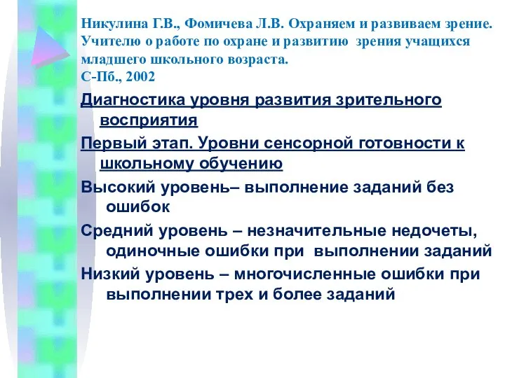 Никулина Г.В., Фомичева Л.В. Охраняем и развиваем зрение. Учителю о работе