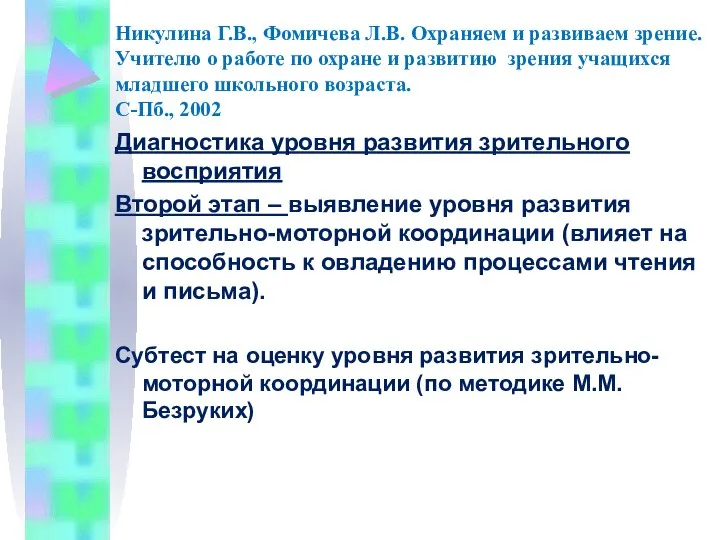 Никулина Г.В., Фомичева Л.В. Охраняем и развиваем зрение. Учителю о работе