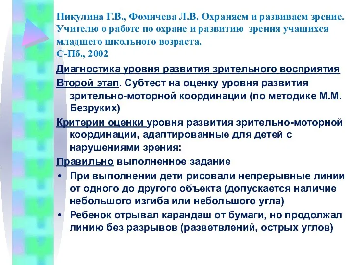 Никулина Г.В., Фомичева Л.В. Охраняем и развиваем зрение. Учителю о работе