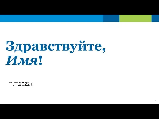 Здравствуйте, Имя! Планируем будущее вместе **.**.2022 г.