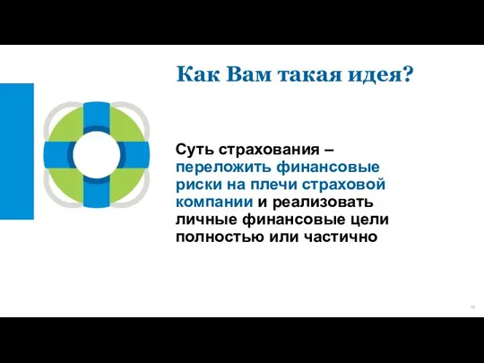 Суть страхования – переложить финансовые риски на плечи страховой компании и