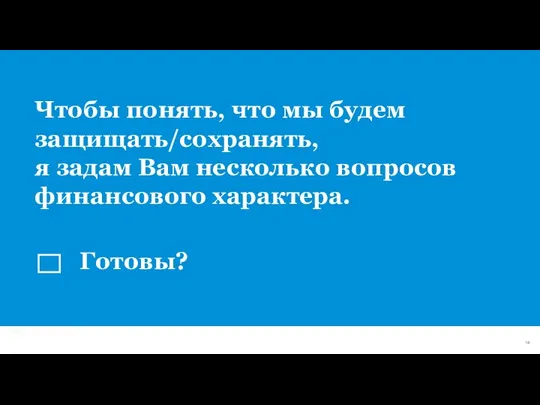 Чтобы понять, что мы будем защищать/сохранять, я задам Вам несколько вопросов финансового характера. Готовы?