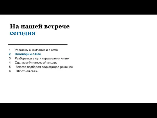 На нашей встрече сегодня Расскажу о компании и о себе Поговорим