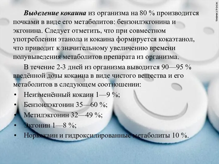 Выделение кокаина из организма на 80 % производится почками в виде