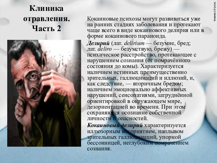 Клиника отравления. Часть 2 Кокаиновые психозы могут развиваться уже на ранних