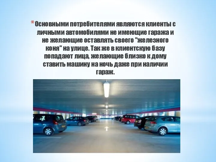 Основными потребителями являются клиенты с личными автомобилями не имеющие гаража и