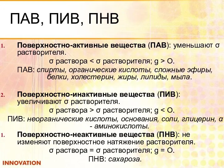 ПАВ, ПИВ, ПНВ Поверхностно-активные вещества (ПАВ): уменьшают σ растворителя. σ раствора