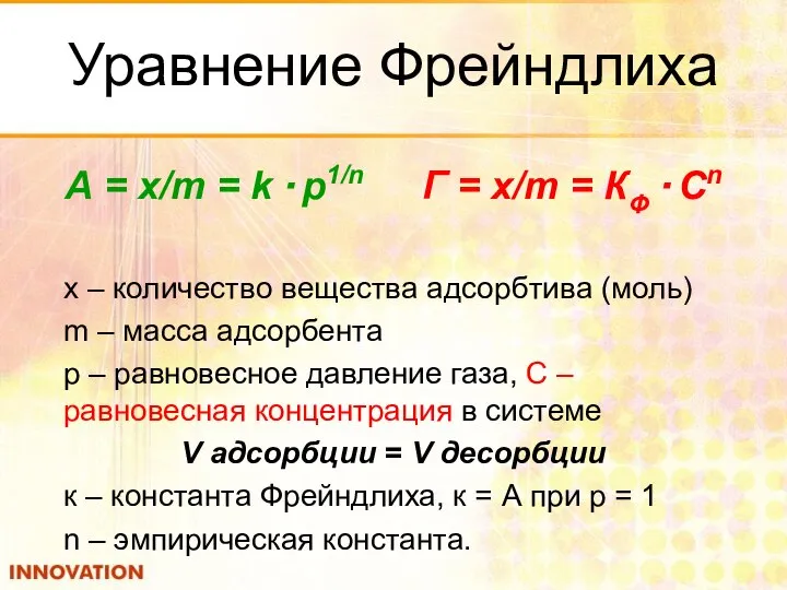 Уравнение Фрейндлиха А = x/m = k · p1/n Г =