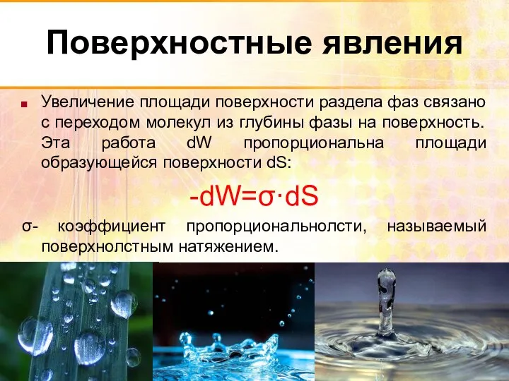 Поверхностные явления Увеличение площади поверхности раздела фаз связано с переходом молекул