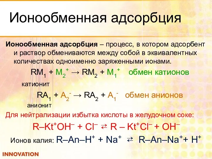 Ионообменная адсорбция Ионообменная адсорбция – процесс, в котором адсорбент и раствор