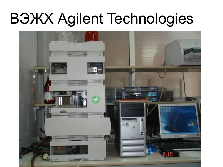 ВЭЖХ Agilent Technologies