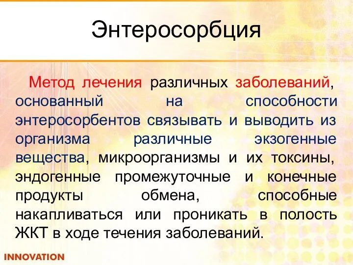 Энтеросорбция Метод лечения различных заболеваний, основанный на способности энтеросорбентов связывать и