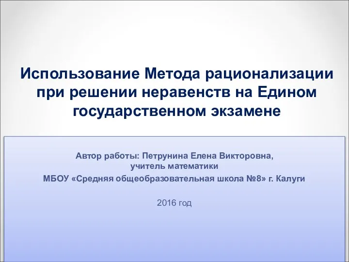 Аттестационная работа. Метод рационализации применим к решению неравенств, систем неравенств на ЕГЭ