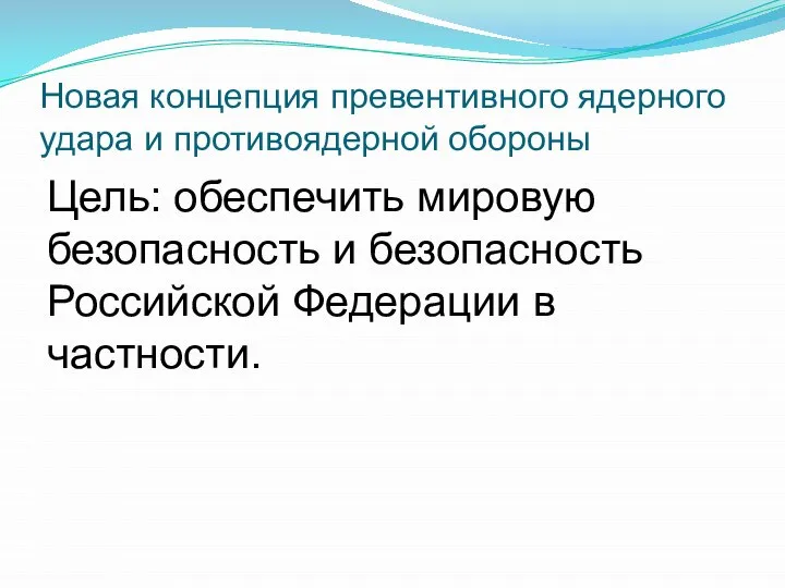 Новая концепция превентивного ядерного удара и противоядерной обороны Цель: обеспечить мировую