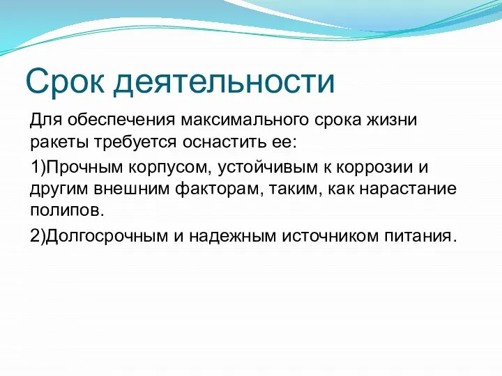 Срок деятельности Для обеспечения максимального срока жизни ракеты требуется оснастить ее: