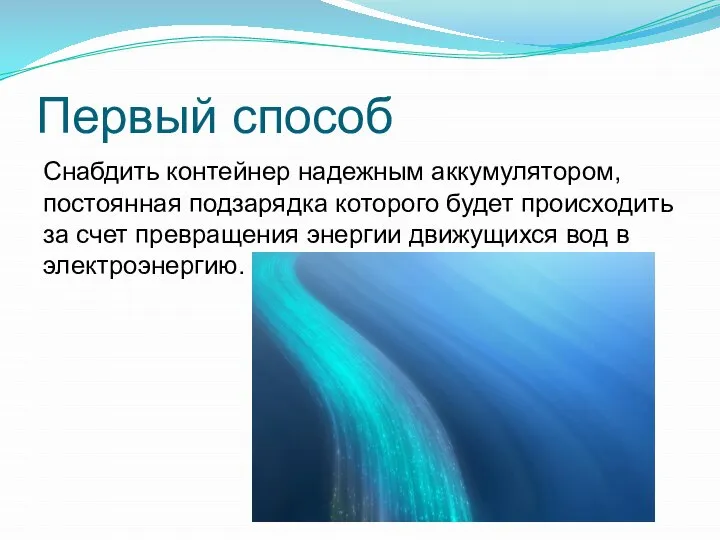 Первый способ Снабдить контейнер надежным аккумулятором, постоянная подзарядка которого будет происходить