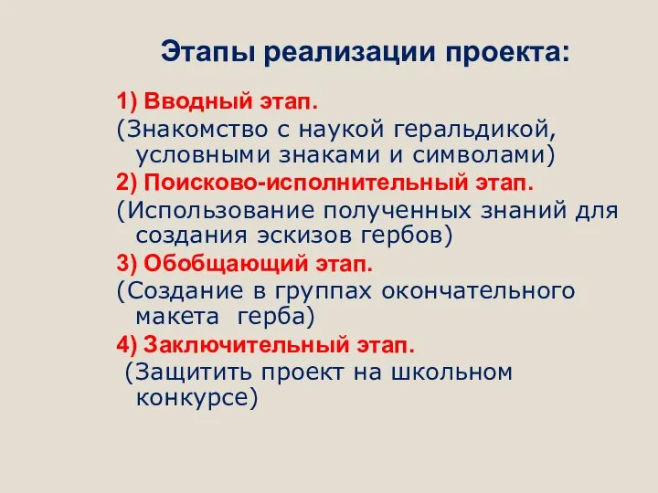 Этапы реализации проекта: 1) Вводный этап. (Знакомство с наукой геральдикой, условными