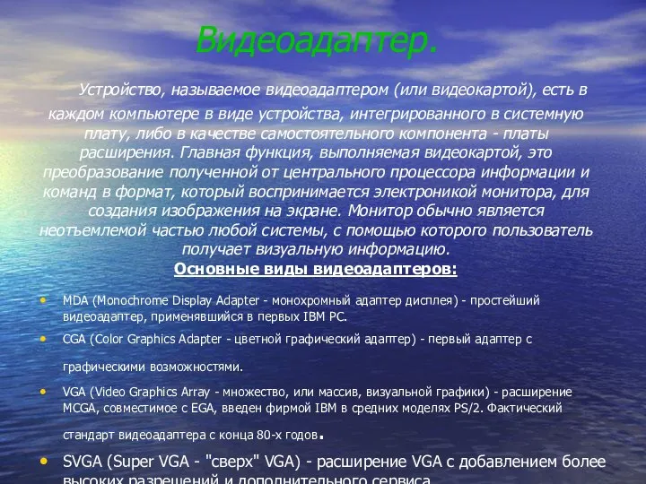 Видеоадаптер. Устройство, называемое видеоадаптером (или видеокартой), есть в каждом компьютере в