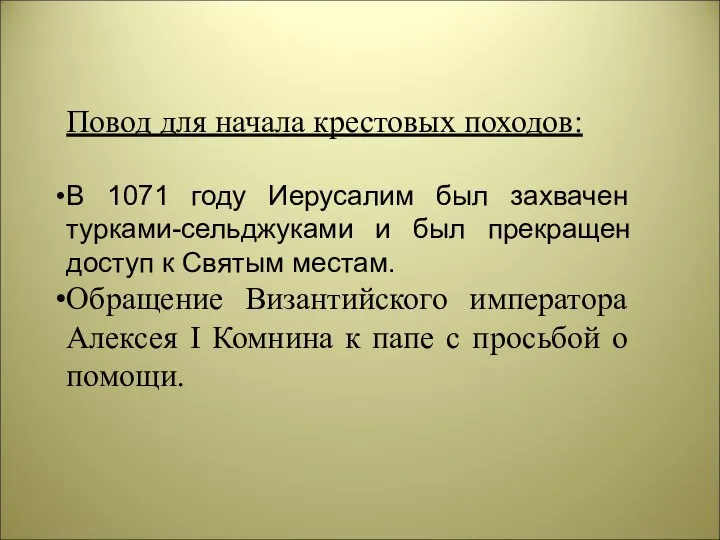 Повод для начала крестовых походов: В 1071 году Иерусалим был захвачен