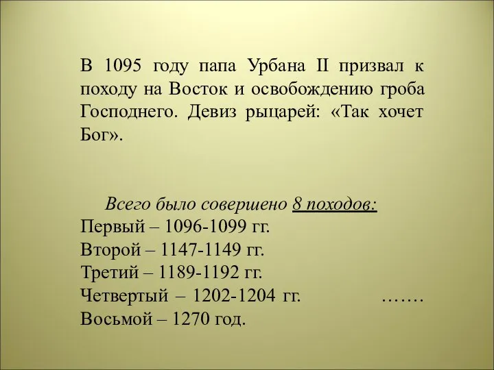 В 1095 году папа Урбана II призвал к походу на Восток