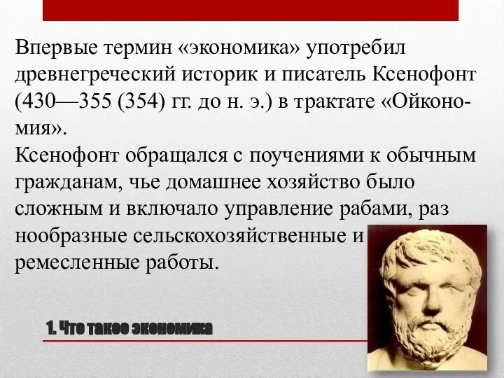 1. Что такое экономика Впервые термин «экономика» употребил древнегреческий историк и