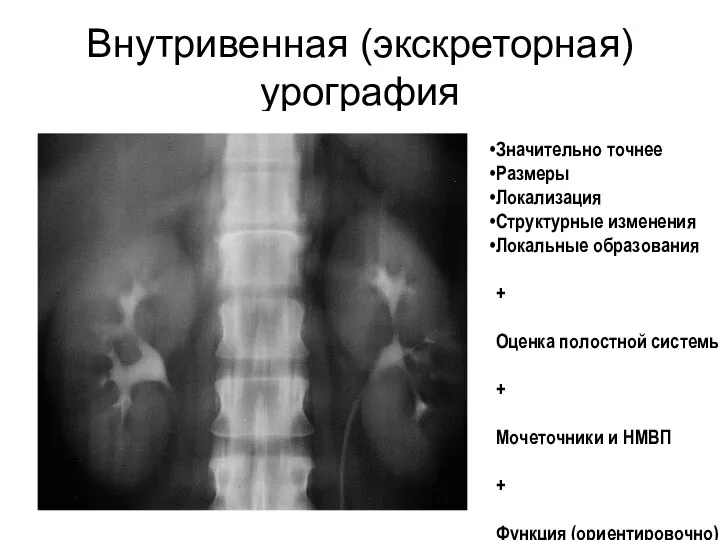 Внутривенная (экскреторная) урография Значительно точнее Размеры Локализация Структурные изменения Локальные образования