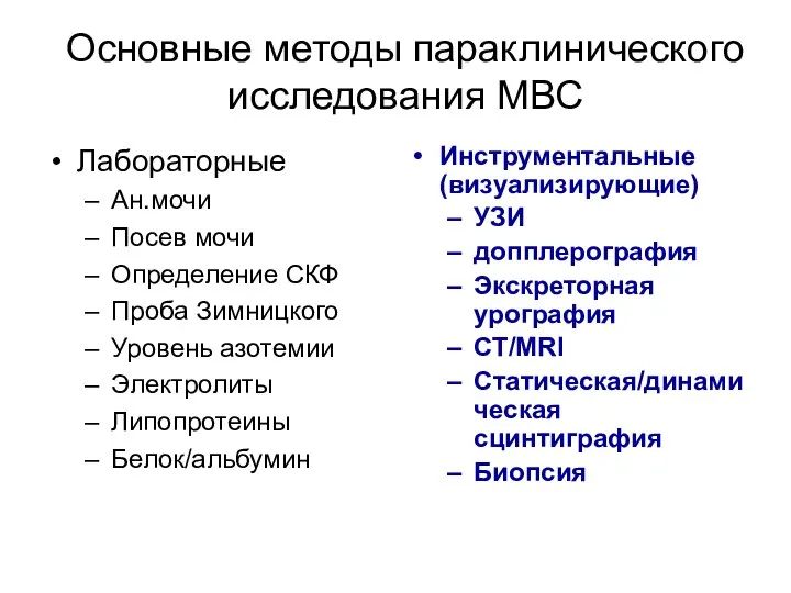 Основные методы параклинического исследования МВС Лабораторные Ан.мочи Посев мочи Определение СКФ