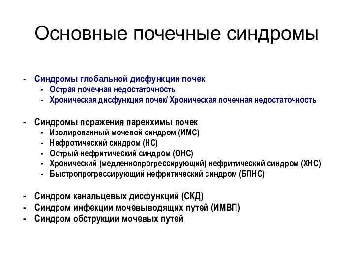 Основные почечные синдромы Синдромы глобальной дисфункции почек Острая почечная недостаточность Хроническая