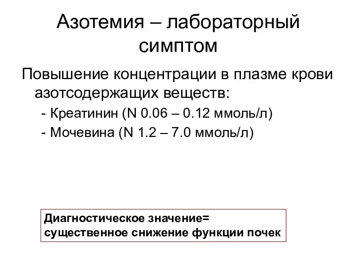 Азотемия – лабораторный симптом Повышение концентрации в плазме крови азотсодержащих веществ: