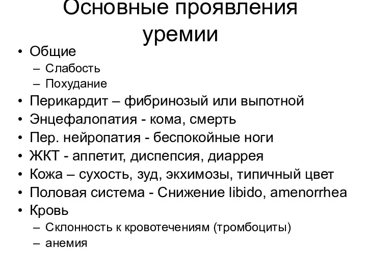 Основные проявления уремии Общие Слабость Похудание Перикардит – фибринозый или выпотной