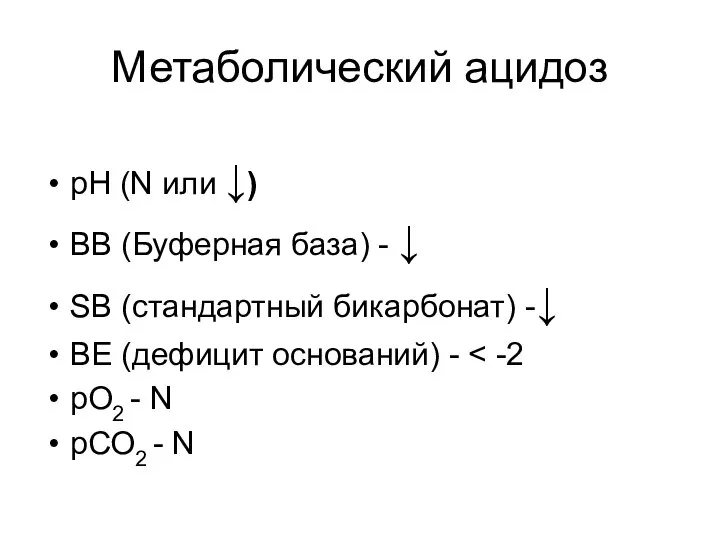 Метаболический ацидоз рН (N или ↓) ВВ (Буферная база) - ↓