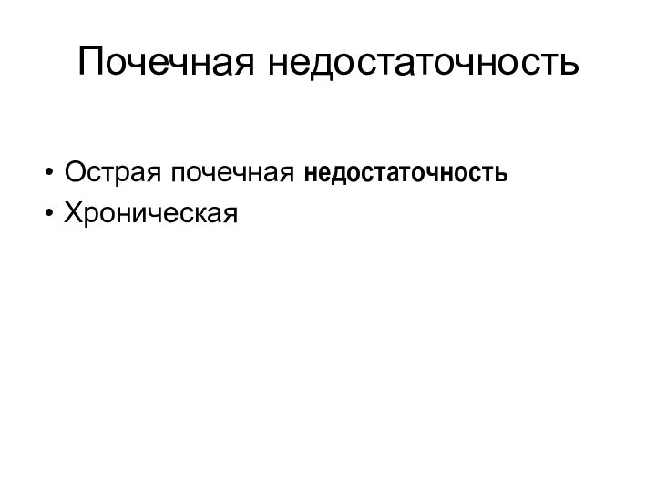 Почечная недостаточность Острая почечная недостаточность Хроническая