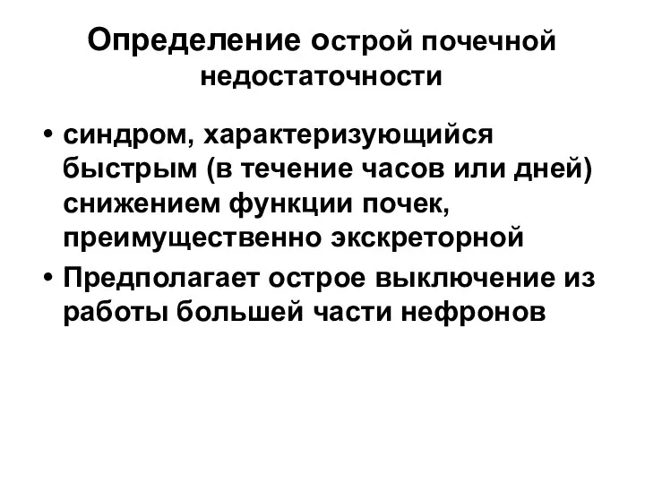 Определение острой почечной недостаточности синдром, характеризующийся быстрым (в течение часов или