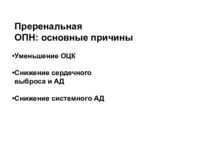 Преренальная ОПН: основные причины Уменьшение ОЦК Снижение сердечного выброса и АД Снижение cистемного АД