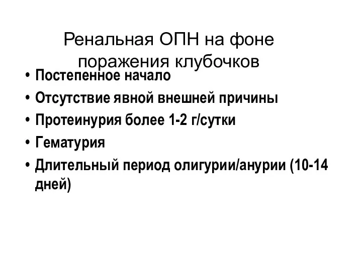 Ренальная ОПН на фоне поражения клубочков Постепенное начало Отсутствие явной внешней