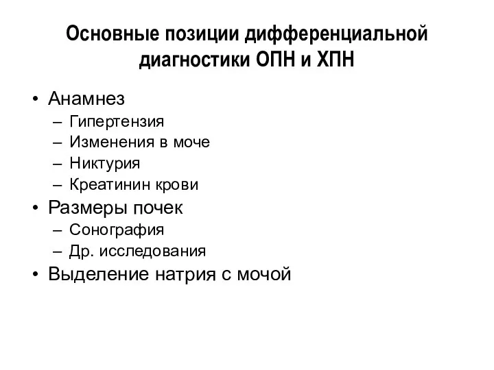 Основные позиции дифференциальной диагностики ОПН и ХПН Анамнез Гипертензия Изменения в