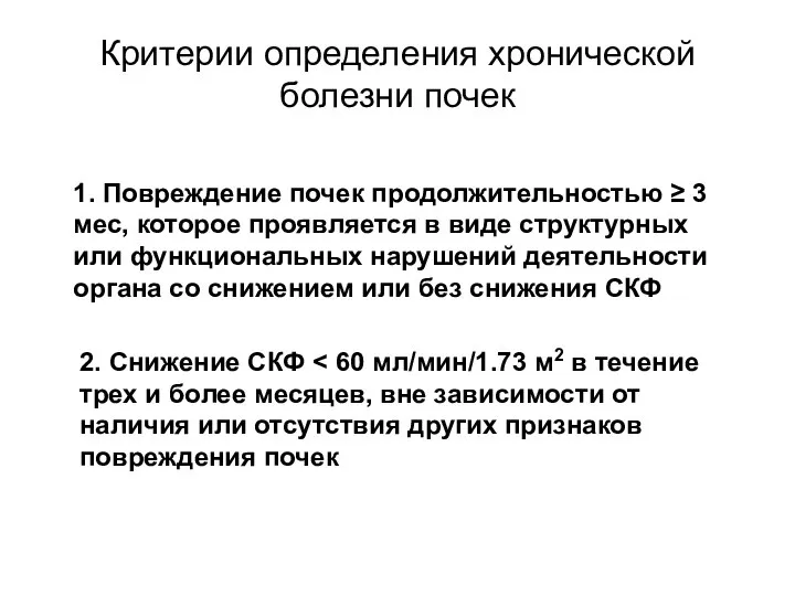 Критерии определения хронической болезни почек 1. Повреждение почек продолжительностью ≥ 3