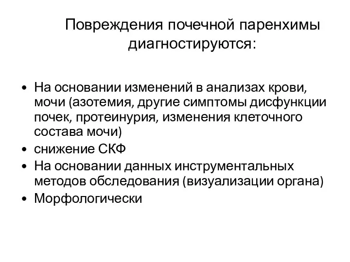 Повреждения почечной паренхимы диагностируются: На основании изменений в анализах крови, мочи