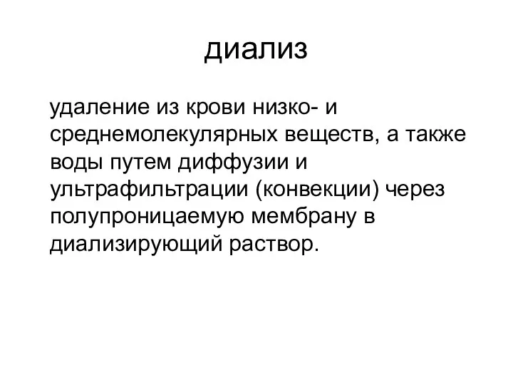 диализ удаление из крови низко- и среднемолекулярных веществ, а также воды