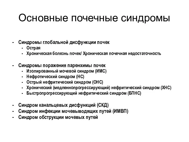 Основные почечные синдромы Синдромы глобальной дисфункции почек Острая Хроническая болезнь почек/