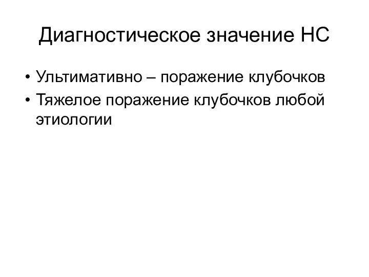 Диагностическое значение НС Ультимативно – поражение клубочков Тяжелое поражение клубочков любой этиологии