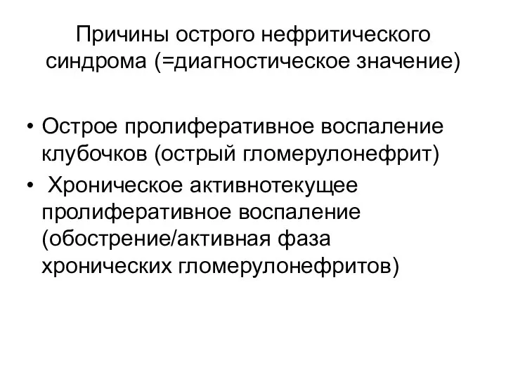 Причины острого нефритического синдрома (=диагностическое значение) Острое пролиферативное воспаление клубочков (острый