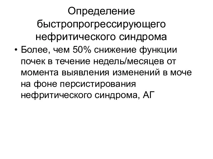 Определение быстропрогрессирующего нефритического синдрома Более, чем 50% снижение функции почек в