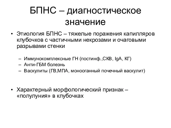 БПНС – диагностическое значение Этиология БПНС – тяжелые поражения капилляров клубочков