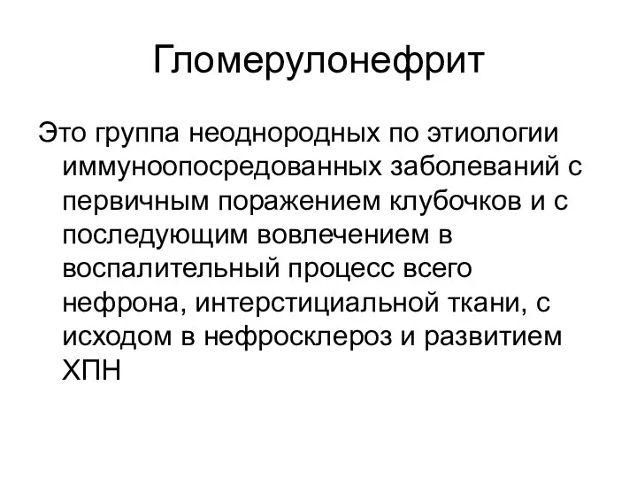 Гломерулонефрит Это группа неоднородных по этиологии иммуноопосредованных заболеваний с первичным поражением