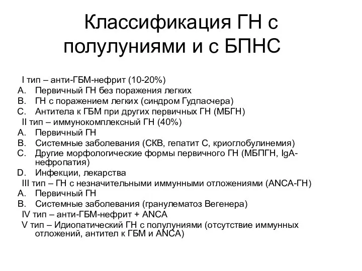 Классификация ГН с полулуниями и с БПНС I тип – анти-ГБМ-нефрит