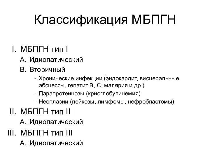 Классификация МБПГН МБПГН тип I Идиопатический Вторичный Хронические инфекции (эндокардит, висцеральные