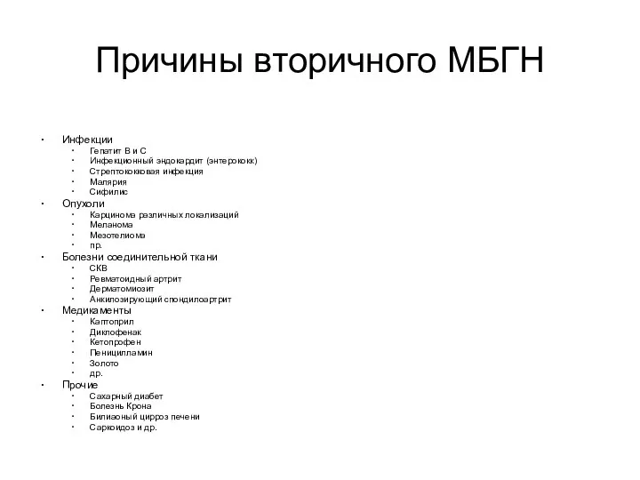 Причины вторичного МБГН Инфекции Гепатит B и C Инфекционный эндокардит (энтерококк)